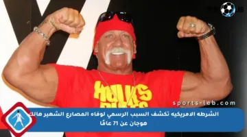 الشرطة الأمريكية تكشف السبب الرسمي لوفاة المصارع الشهير هالك هوجان عن 71 عامًا